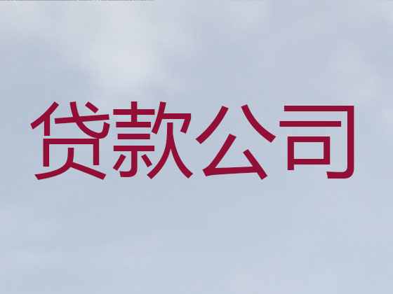 陇南贷款公司-贷款中介